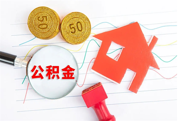 吉林公积金在什么情况下可以取出来（住房公积金什么情况能取）