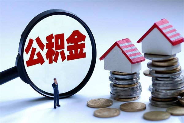 吉林取住房公积金怎么取（如何取住房公积金）